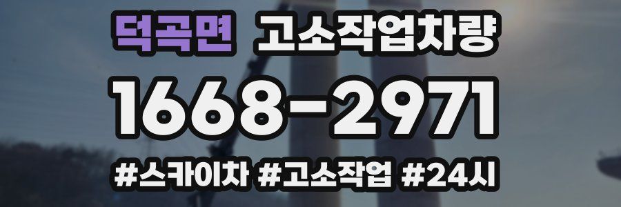 덕곡면 고소작업차량