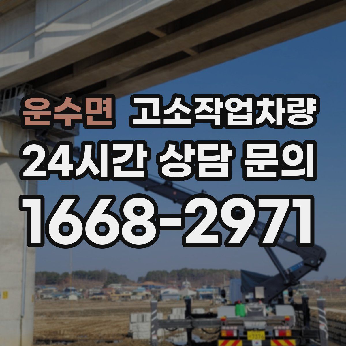 운수면 고소작업차량