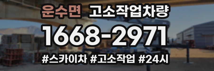 운수면 고소작업차량