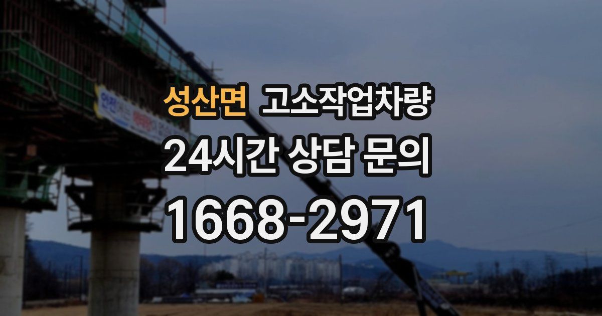 성산면 고소작업차량