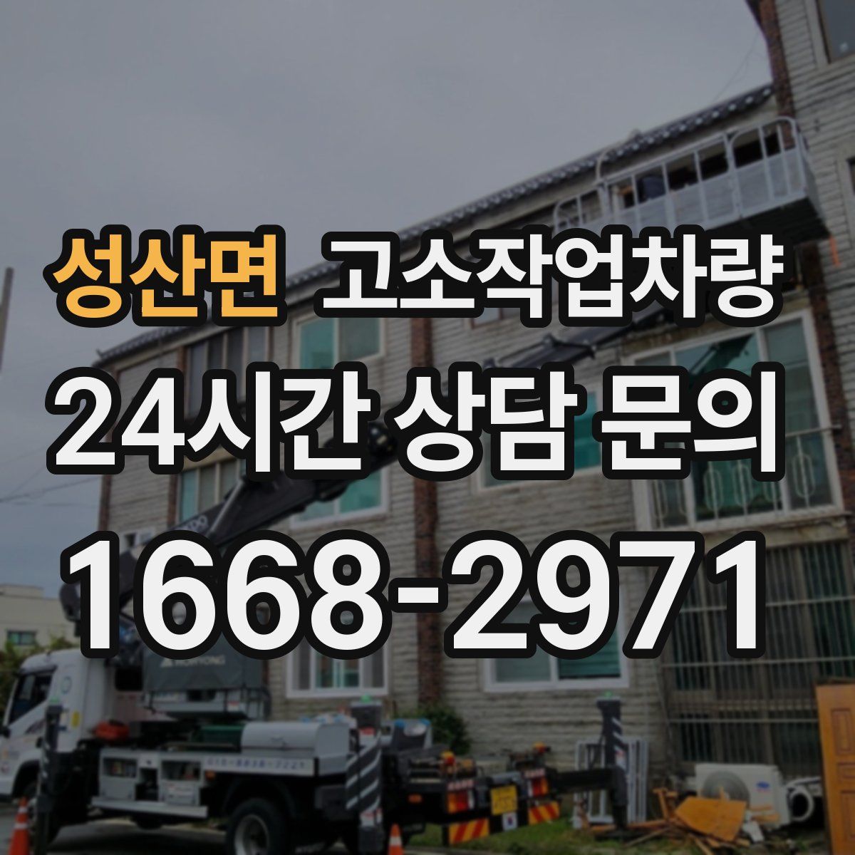 성산면 고소작업차량