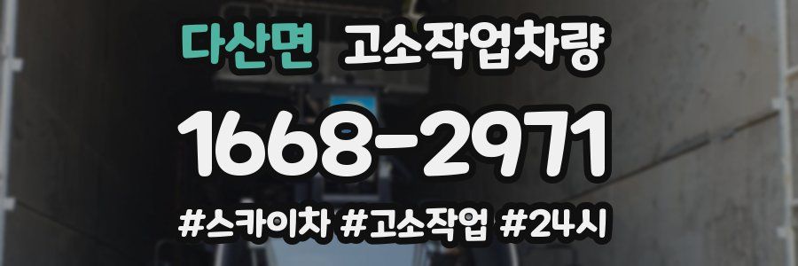 다산면 고소작업차량