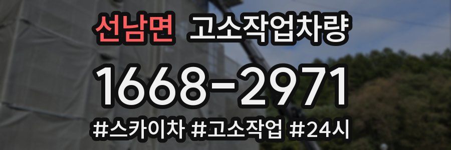 선남면 고소작업차량