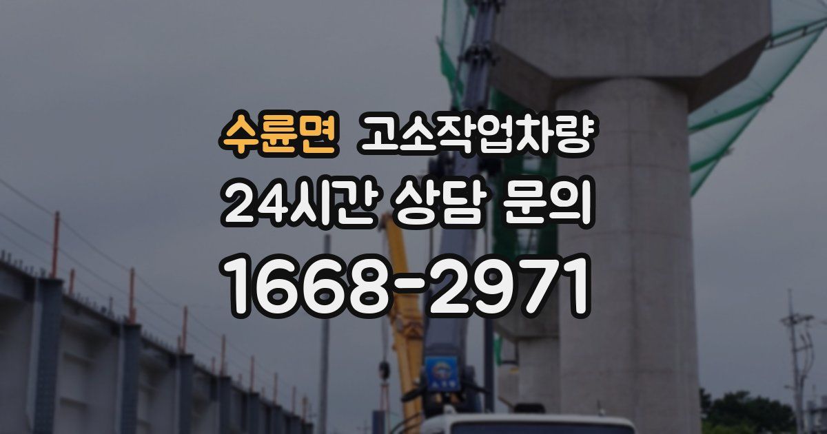 수륜면 고소작업차량