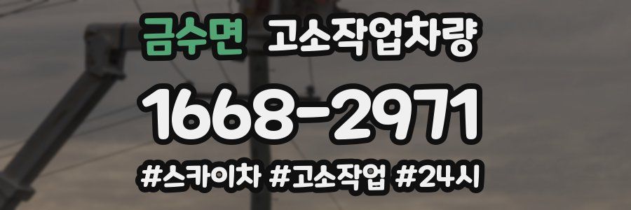 금수면 고소작업차량