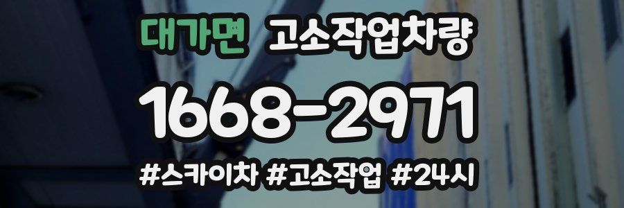 대가면 고소작업차량