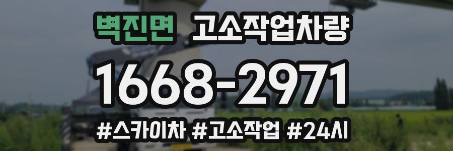벽진면 고소작업차량