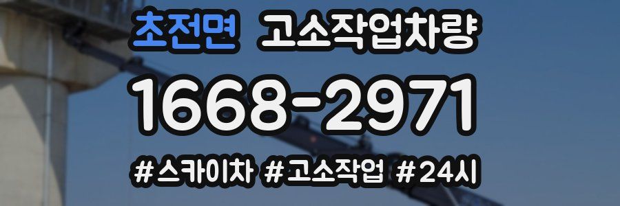 초전면 고소작업차량