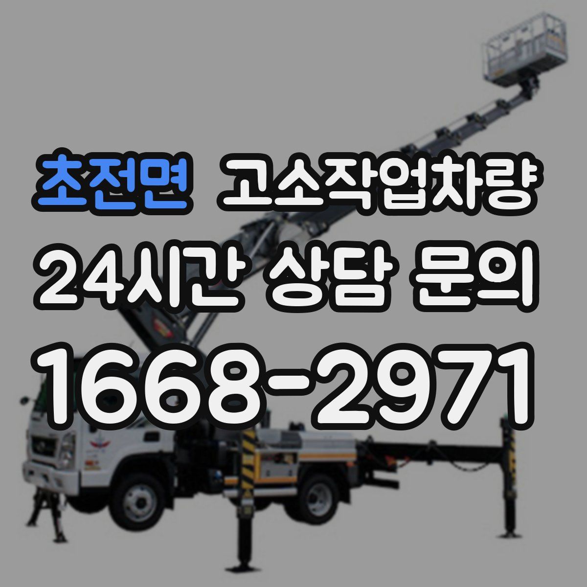 초전면 고소작업차량