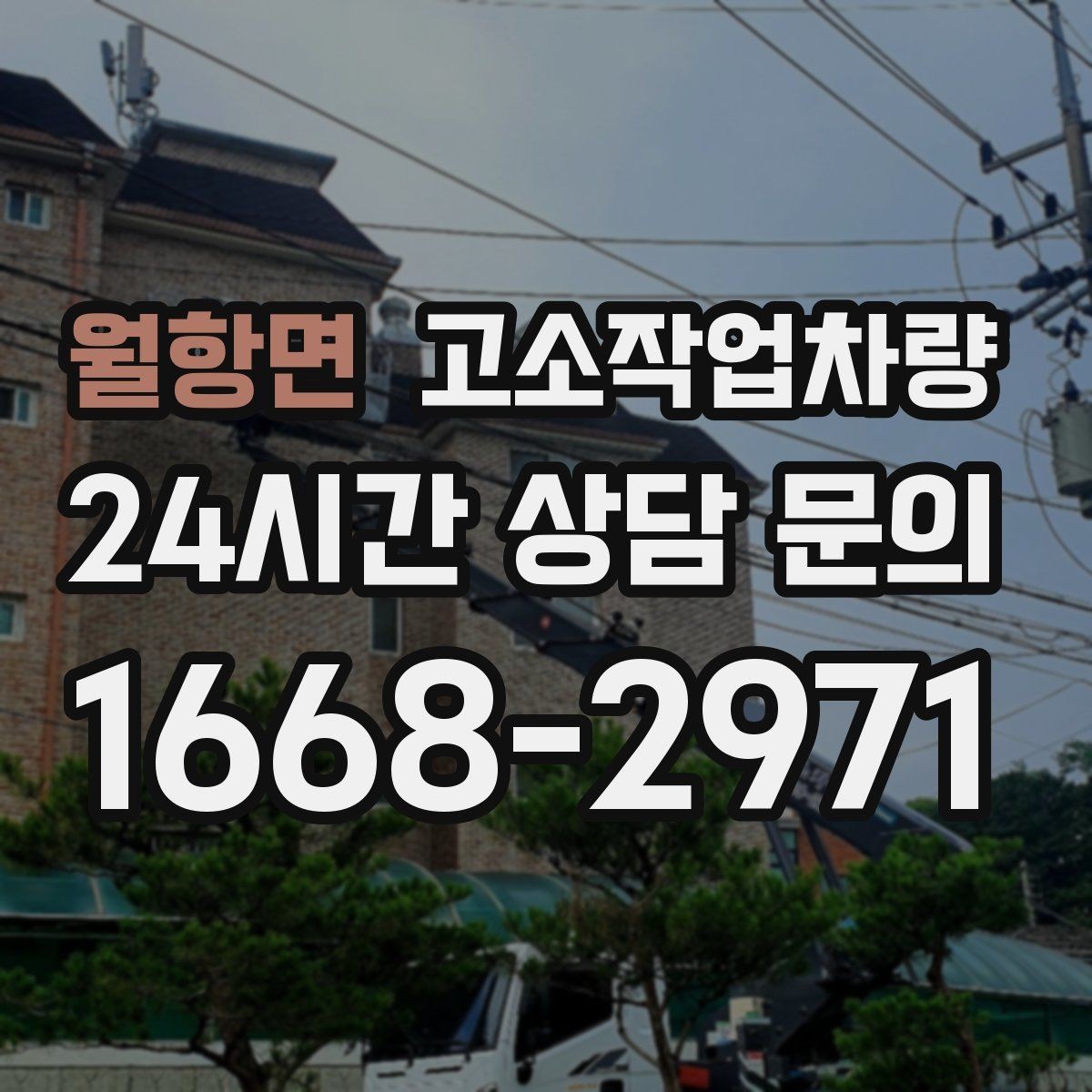 월항면 고소작업차량 높이와 작업 범위에 따라 달라지는 선택 기준