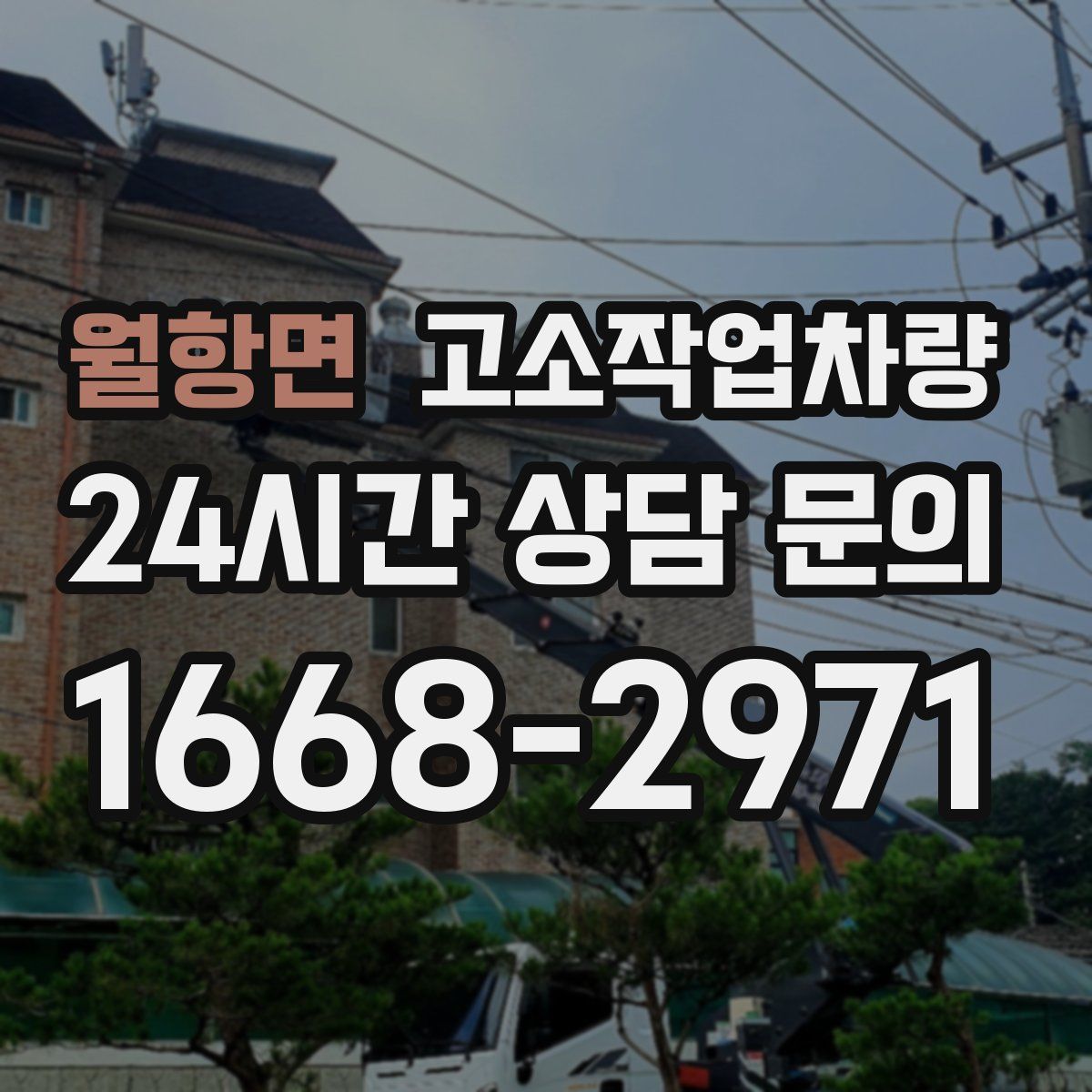 월항면 고소작업차량