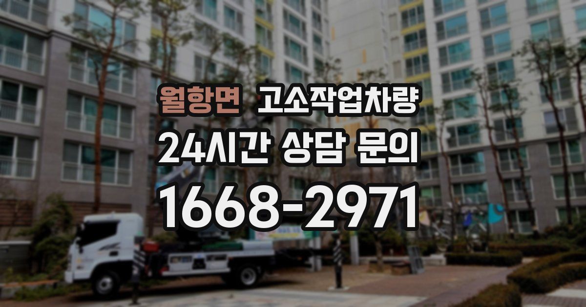 월항면 고소작업차량