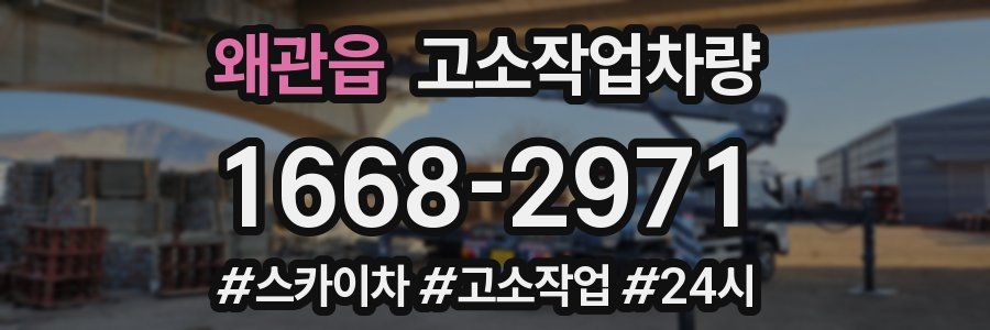 왜관읍 고소작업차량
