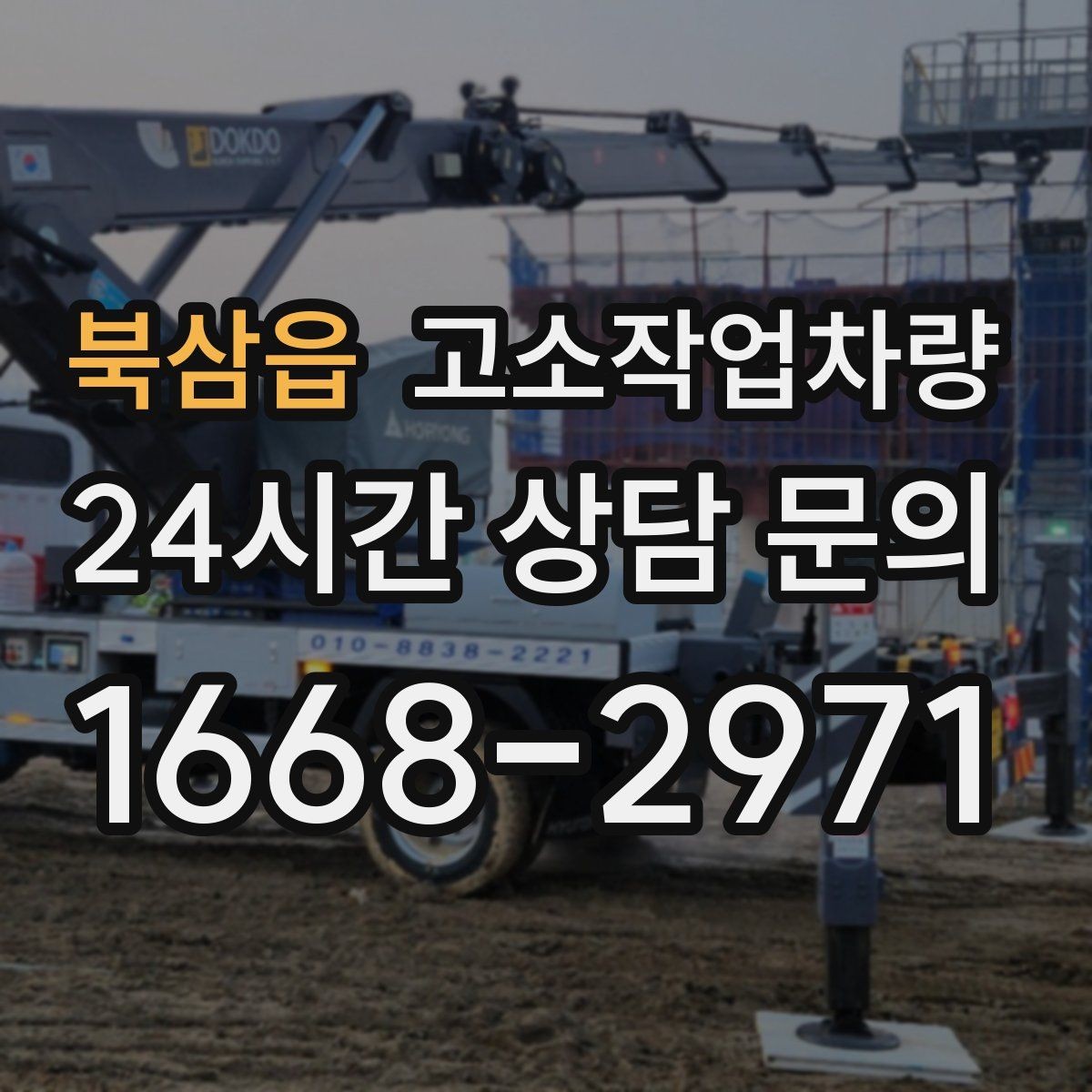 북삼읍 고소작업차량 현장 인도 전 상태 확인 팁