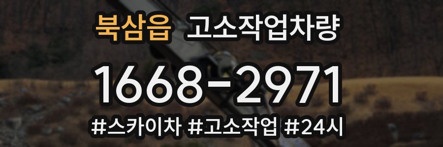 북삼읍 고소작업차량
