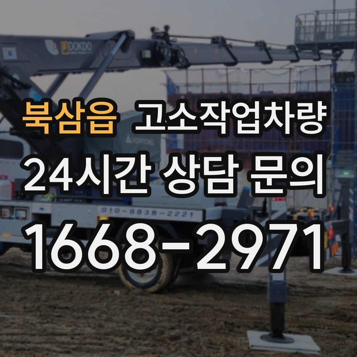 북삼읍 고소작업차량
