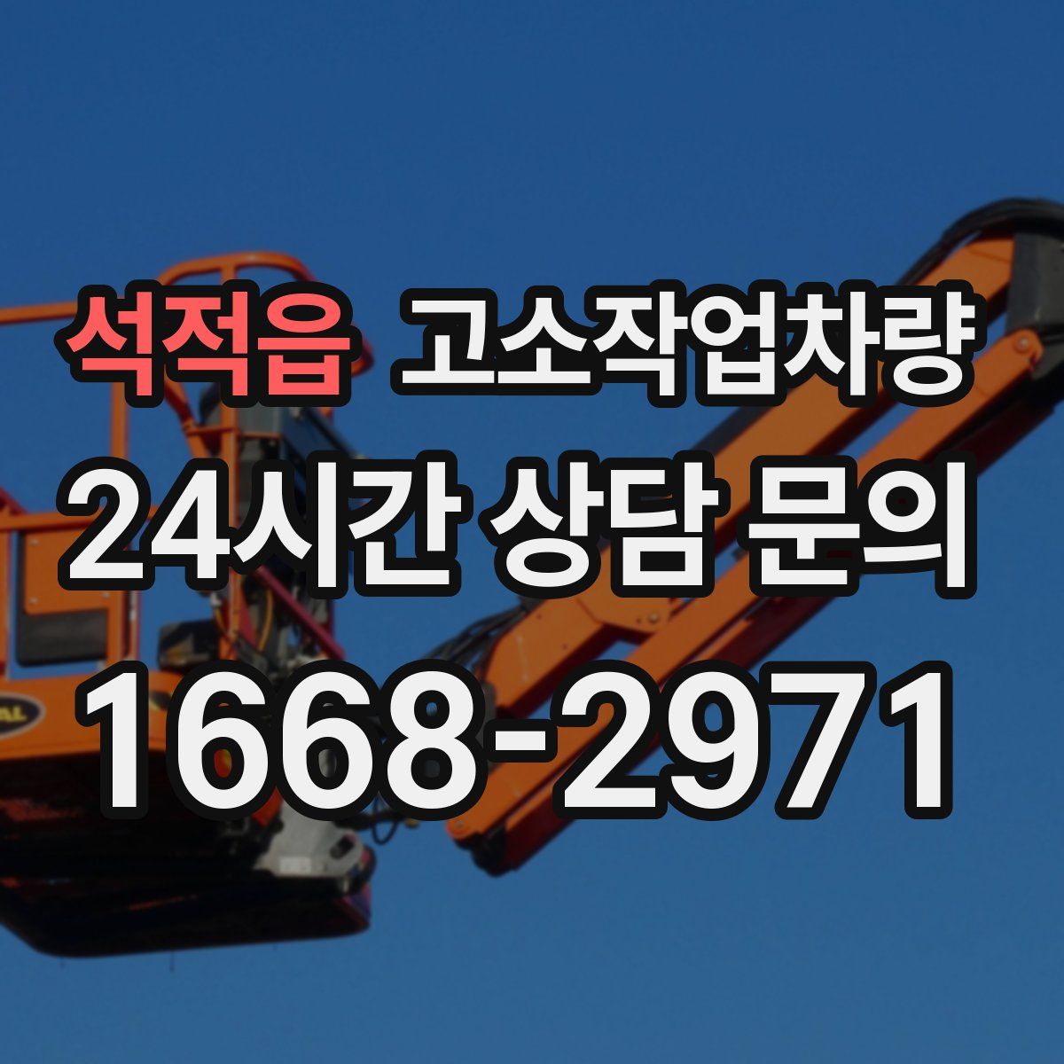 석적읍 고소작업차량
