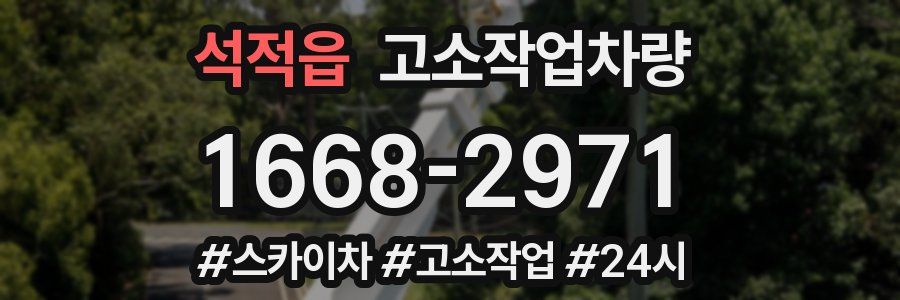 석적읍 고소작업차량