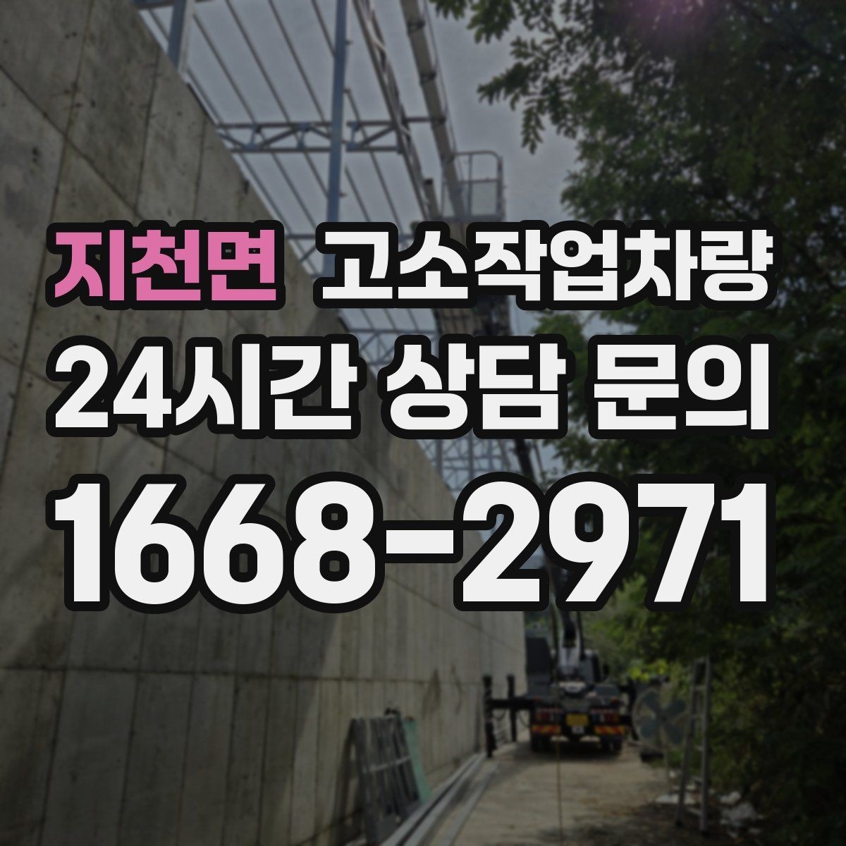 지천면 고소작업차량 비교 시 체크하면 좋은 사양