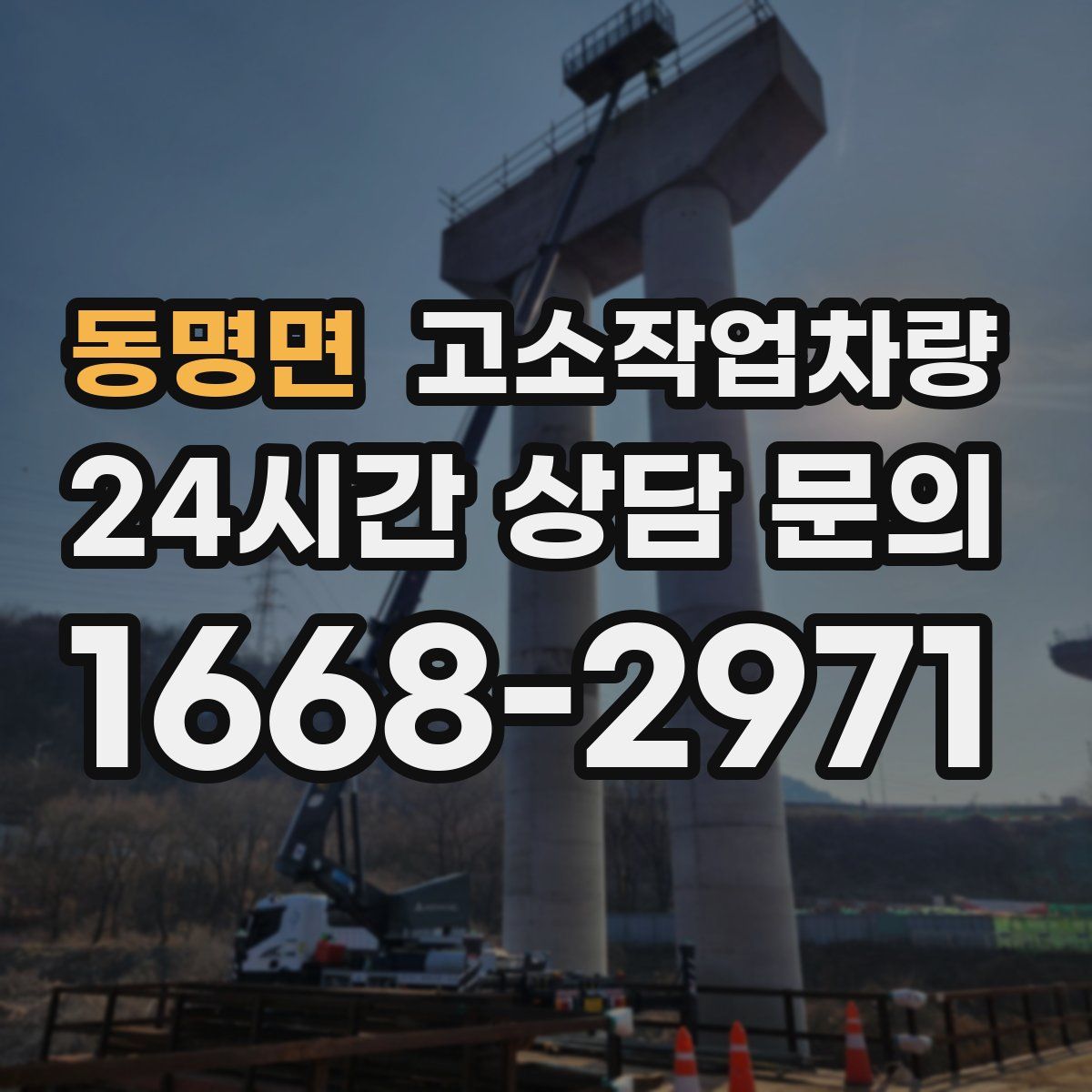 동명면 고소작업차량