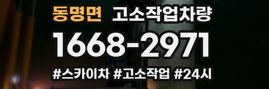 동명면 고소작업차량