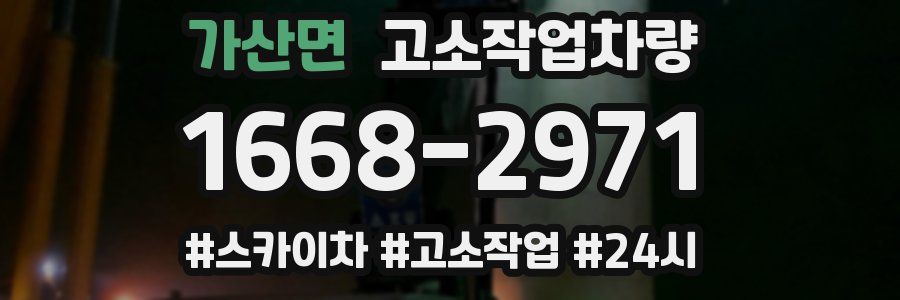 가산면 고소작업차량
