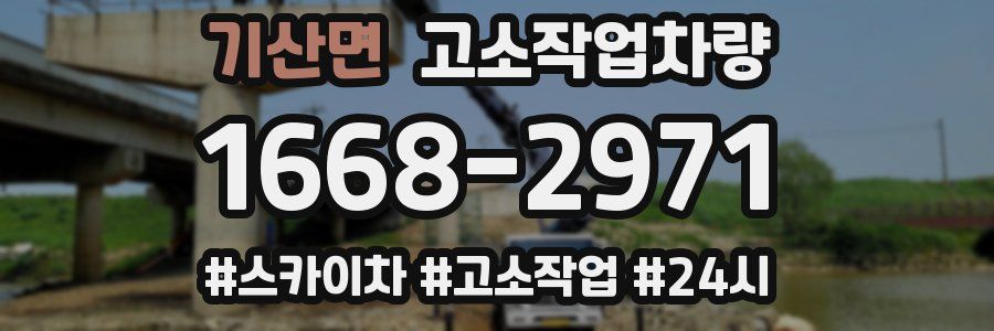 기산면 고소작업차량