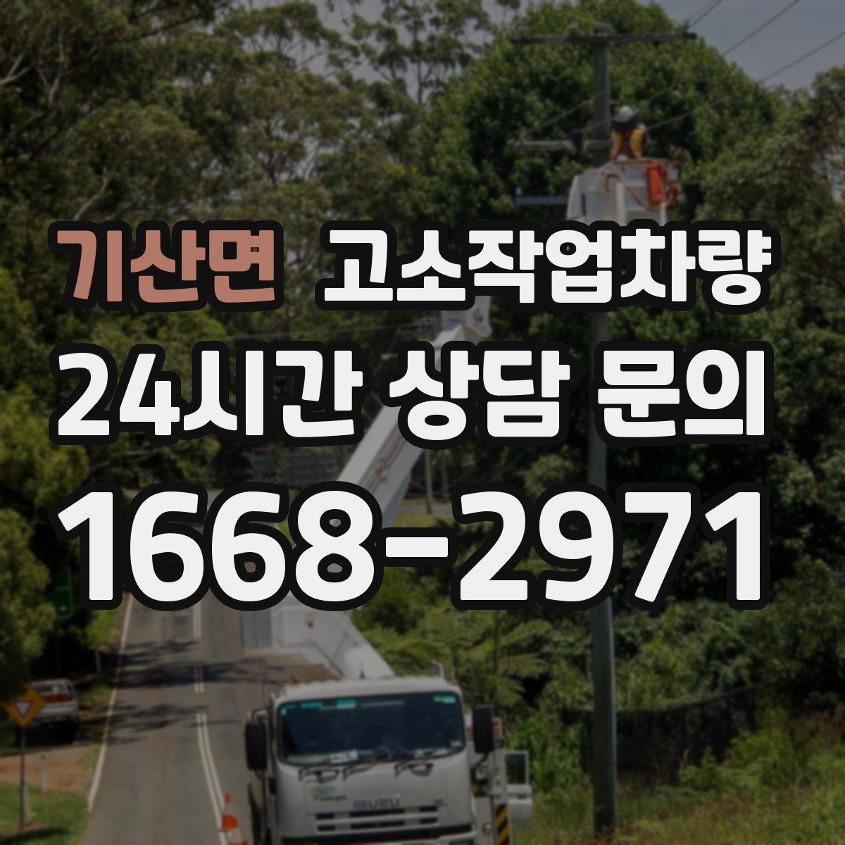 기산면 고소작업차량