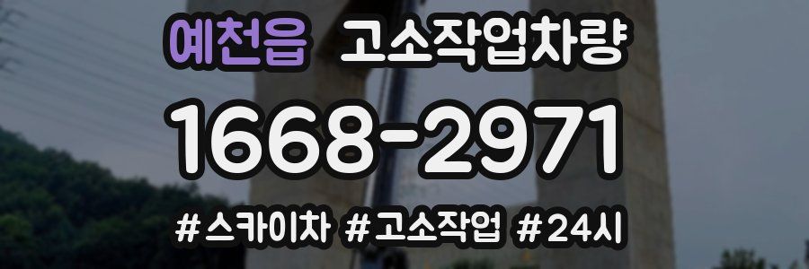 예천읍 고소작업차량