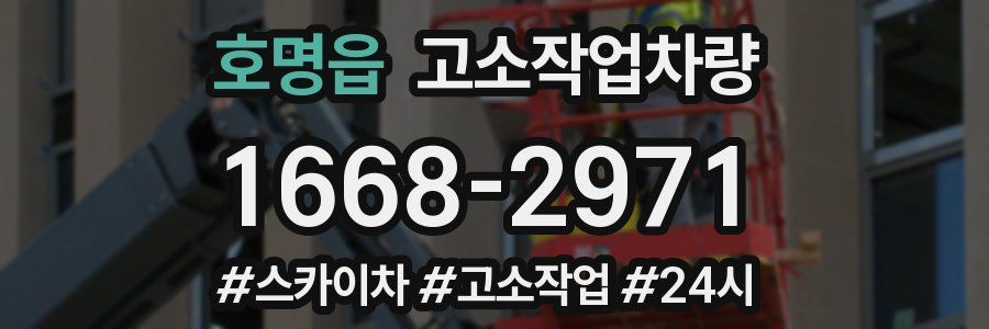 호명읍 고소작업차량