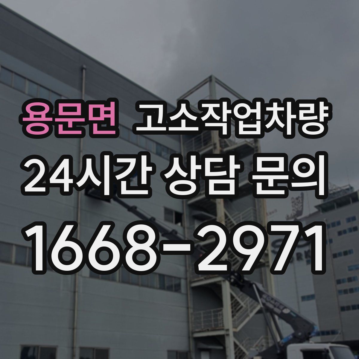 용문면 고소작업차량