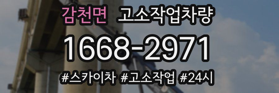 감천면 고소작업차량