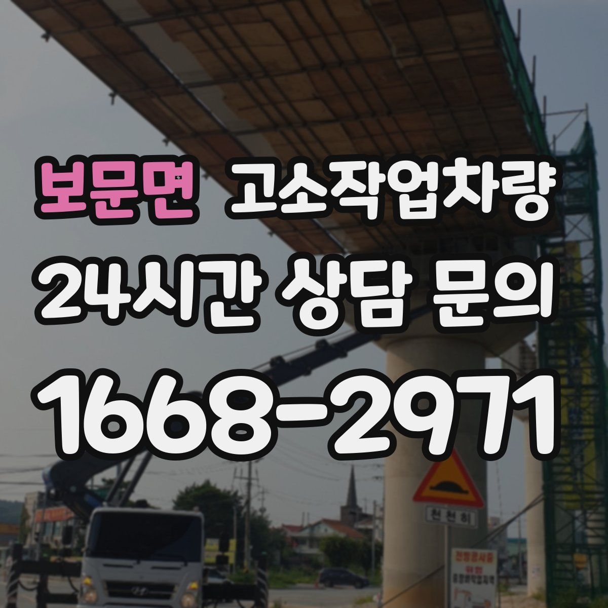 보문면 고소작업차량