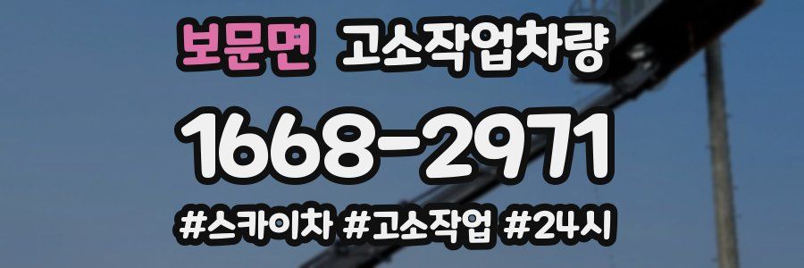 보문면 고소작업차량