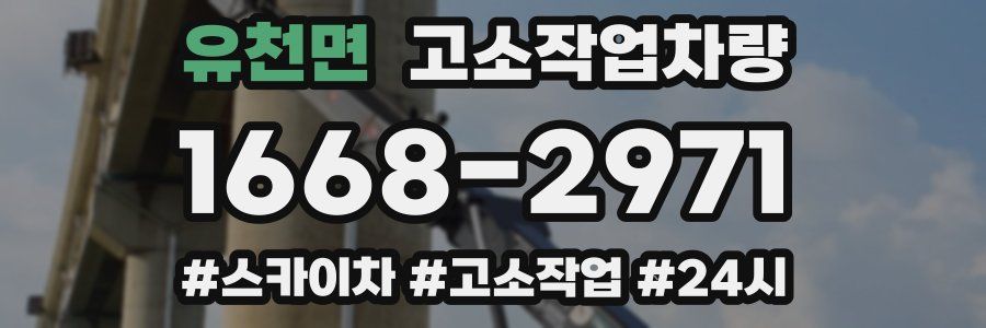 유천면 고소작업차량