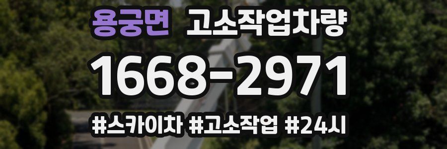 용궁면 고소작업차량