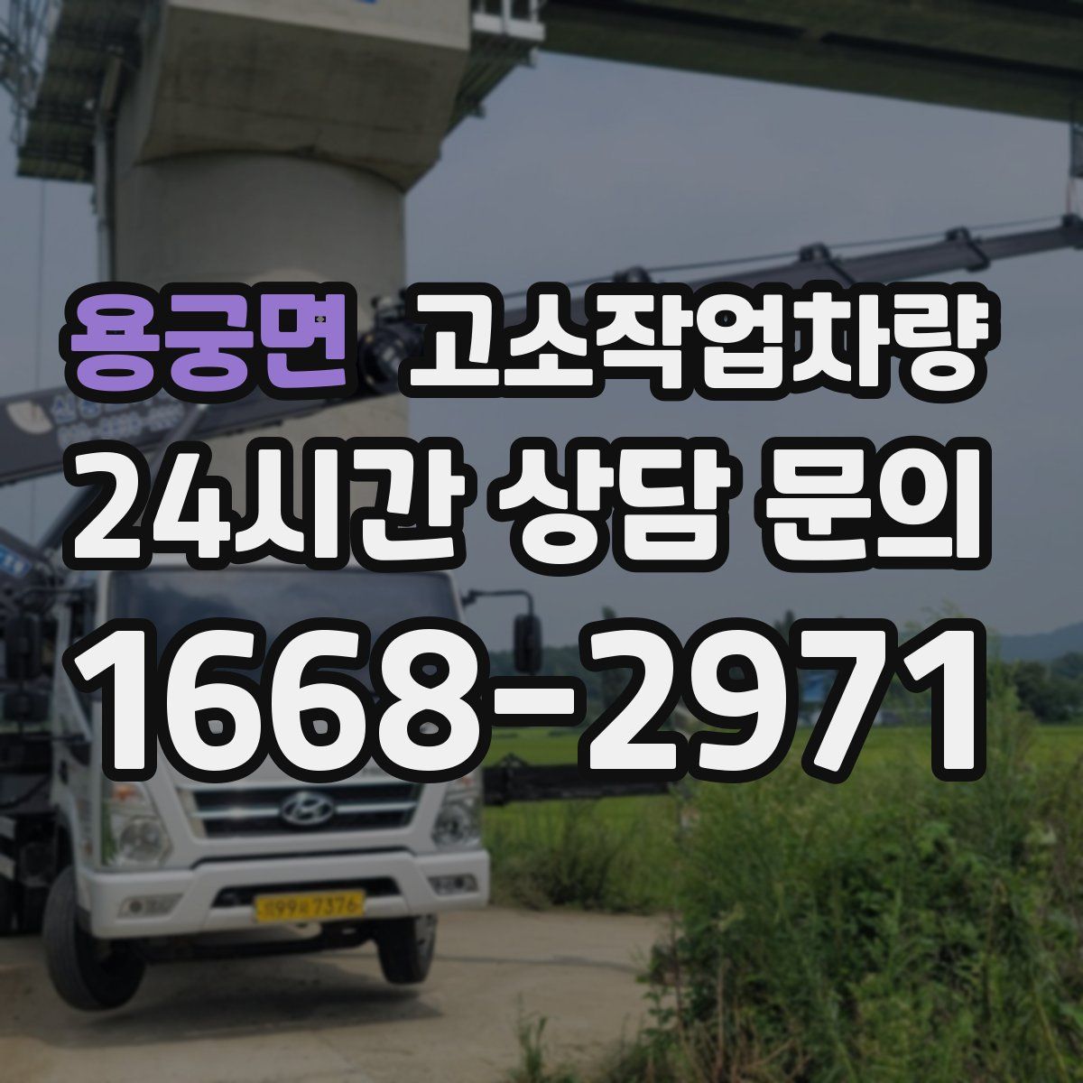 용궁면 고소작업차량