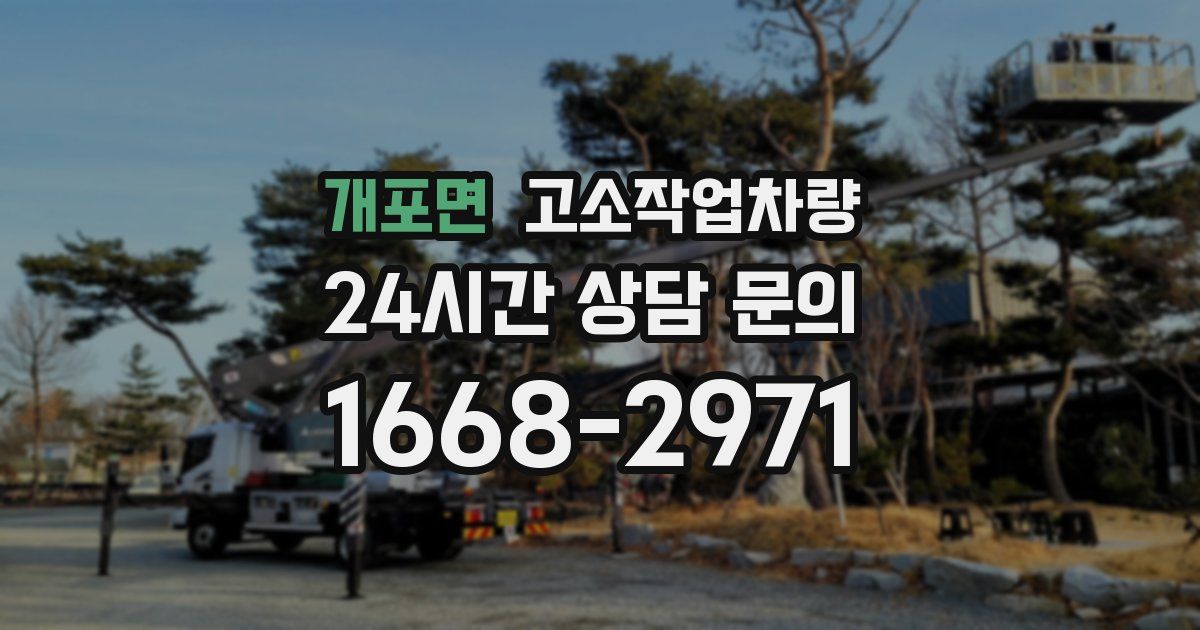 개포면 고소작업차량