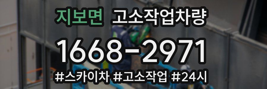 지보면 고소작업차량