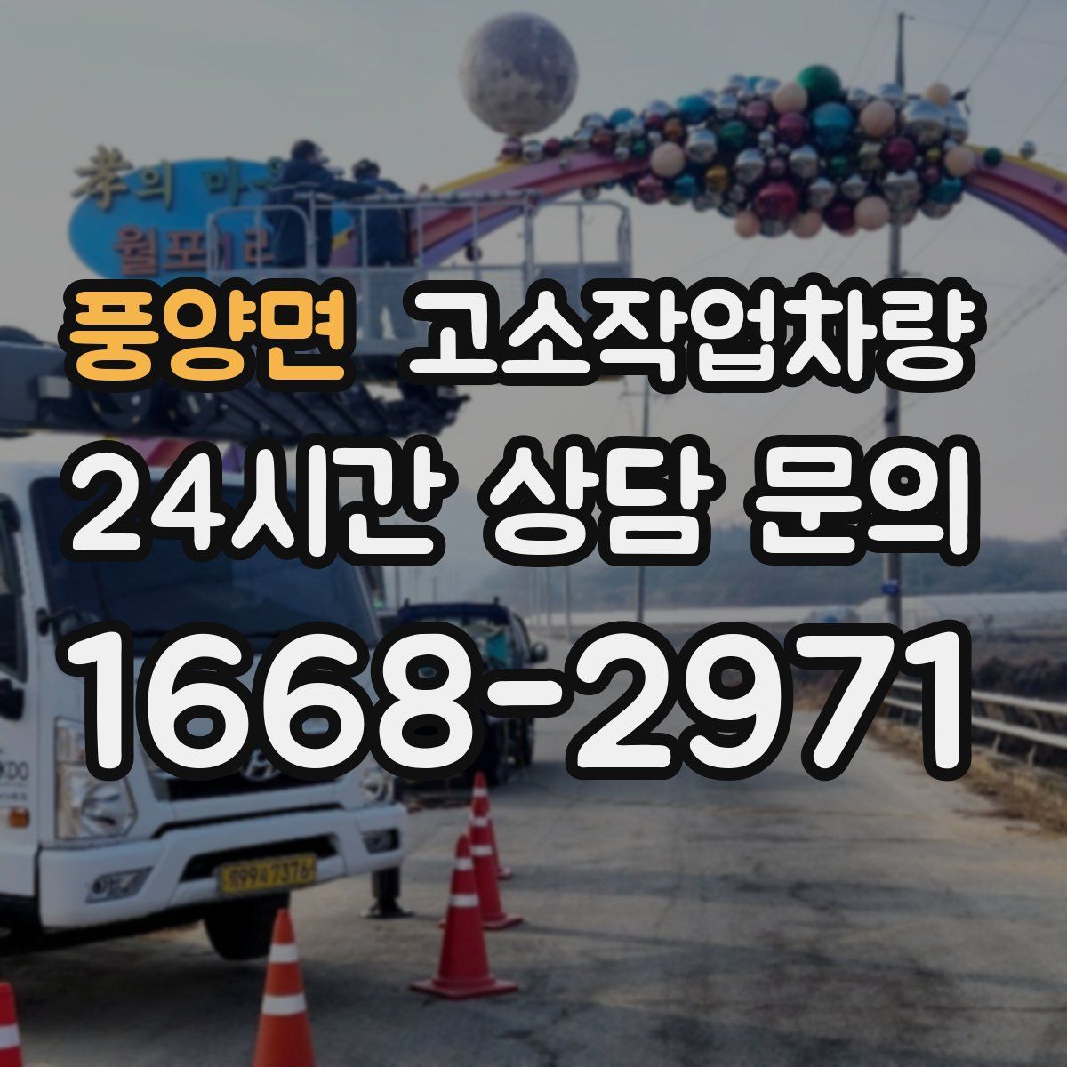 풍양면 고소작업차량