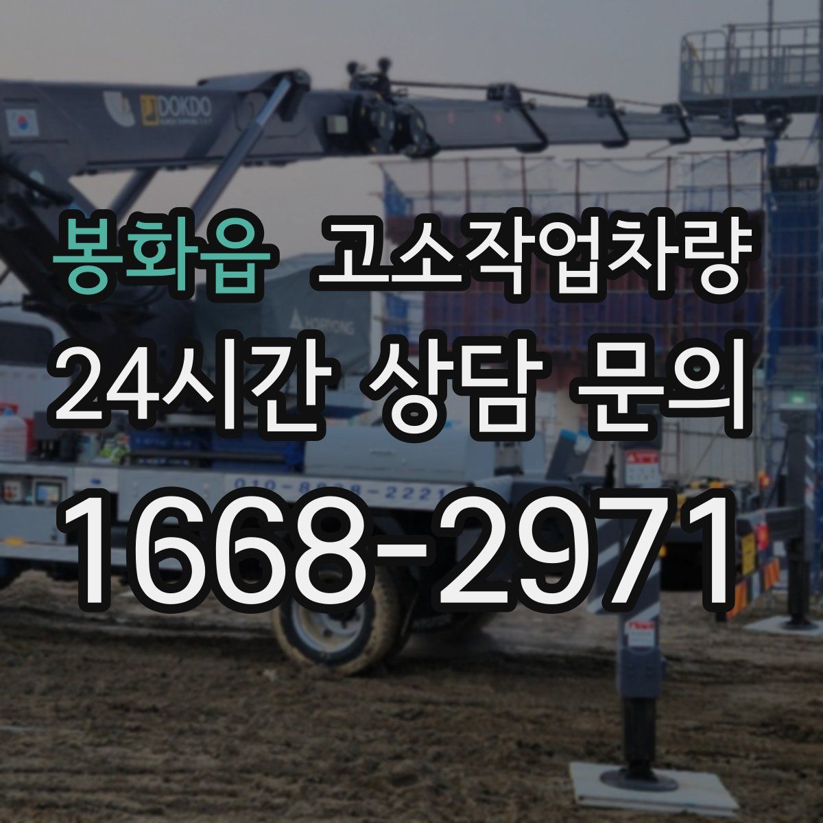 봉화읍 고소작업차량