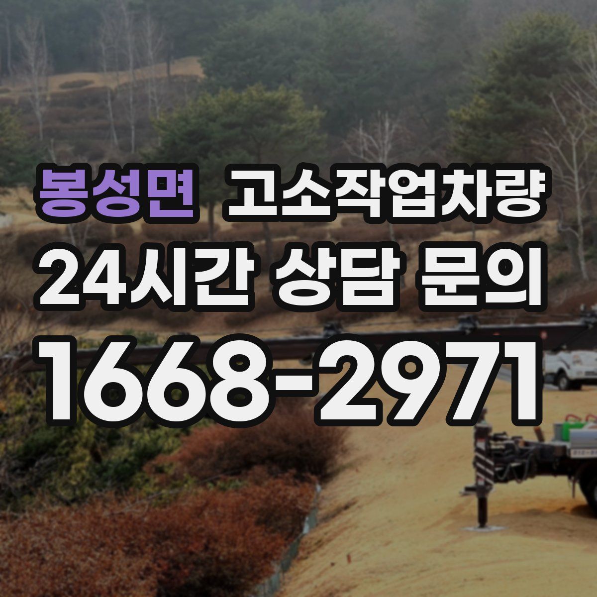 봉성면 고소작업차량