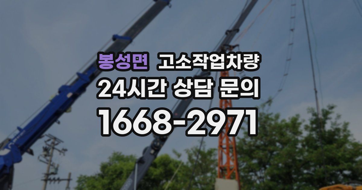 봉성면 고소작업차량