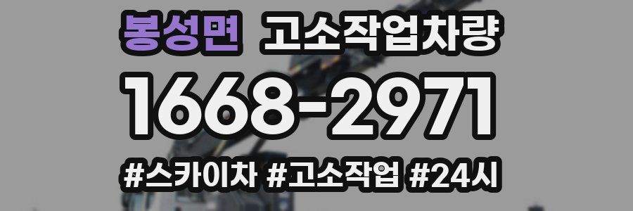 봉성면 고소작업차량