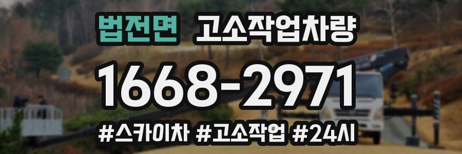 법전면 고소작업차량