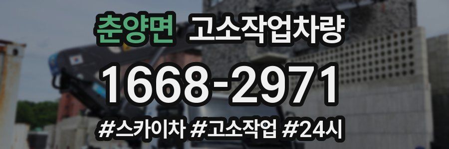 춘양면 고소작업차량