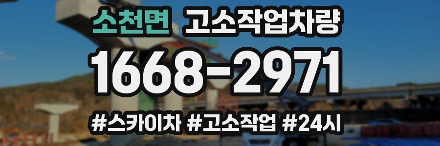 소천면 고소작업차량