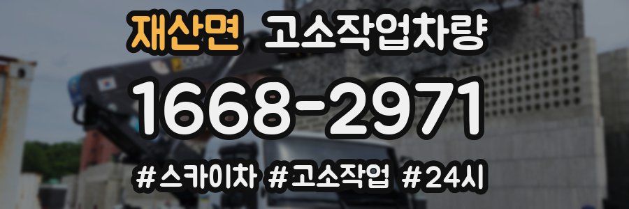 재산면 고소작업차량