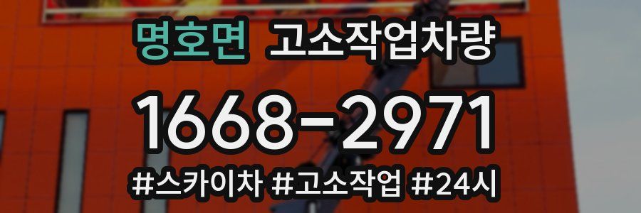 명호면 고소작업차량