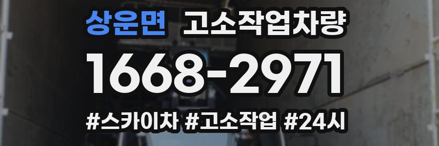 상운면 고소작업차량
